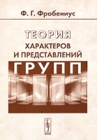 Теория характеров и представлений групп артикул 3617a.