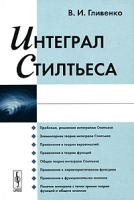 Интеграл Стилтьеса артикул 3620a.