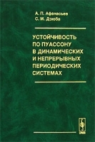 Устойчивость по Пуассону в динамических и непрерывных периодических системах артикул 3623a.