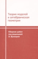 Теория моделей и алгебраическая геометрия артикул 3625a.