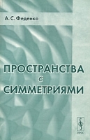 Пространства с симметриями артикул 3629a.