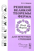 Решение Великой теоремы Ферма для нечетных степеней артикул 3632a.