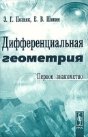 Дифференциальная геометрия Первое знакомство артикул 3634a.