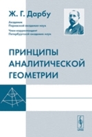 Принципы аналитической геометрии Пер с фр артикул 3638a.