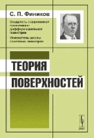 Теория поверхностей Изд 2 артикул 3640a.