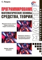 Программирование Математические основы, средства, теория артикул 3642a.