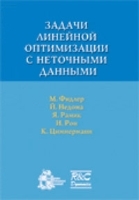 Задачи линейной оптимизации с неточными данными артикул 3644a.