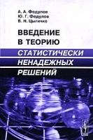 Введение в теорию статистически ненадежных решений артикул 3646a.
