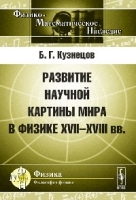 Развитие научной картины мира в физике XVII--XVIII вв артикул 3650a.
