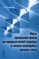 Модель пространства-времени как виртуально-полевой структуры на локально-светоподобных причинных связках артикул 3653a.