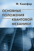 Основные положения квантовой механики артикул 3656a.