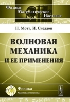 Волновая механика и ее применения Пер с англ артикул 3659a.
