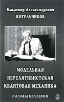 Модельная нерелятивистская квантовая механика Размышления артикул 3662a.