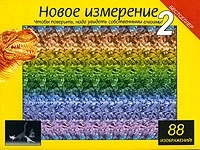 Новое измерение 2 артикул 3668a.