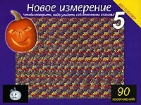 Новое измерение 5 артикул 3673a.