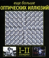 Еще больше оптических иллюзий Галереи 1-2 артикул 3675a.