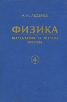 Физика В 5 книгах Книга 4 Колебания и волны Оптика артикул 3678a.