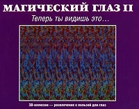 Магический глаз II Теперь ты видишь это артикул 3680a.