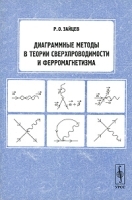 Диаграммные методы в теории сверхпроводимости и ферромагнетизма артикул 3430a.