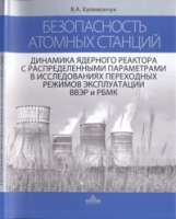 Динамика ядерного реактора с распределенными параметрами в исследованиях переходных режимов эксплуатации ВВЭР и РБМК артикул 3440a.