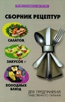Сборник рецептур салатов, закусок и холодных блюд для предприятий общественного питания артикул 3457a.
