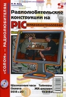 Радиолюбительские конструкции на PIC-микроконтроллерах Книга 3 (+ CD-ROM) артикул 3460a.