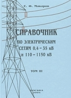 Справочник по электрическим сетям 0,4-35 кВ и 110-1150 кВ Том 3 артикул 3474a.