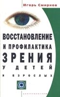 Восстановление и профилактика зрения у детей и взрослых артикул 3494a.