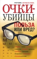 Очки-убийцы Польза или вред? артикул 3496a.