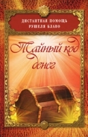 Тайный код денег артикул 3499a.