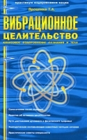 Вибрационное целительство Квантовое оздоровление сознания и тела артикул 3554a.