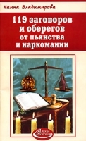119 заговоров и оберегов от пьянства и наркомании артикул 3562a.