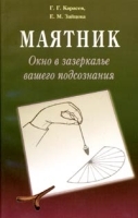 Маятник Окно в зазеркалье вашего подсознания Практический курс артикул 3565a.