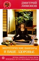 Энергетические вампиры и ваше здоровье Методы защиты от сглаза, порчи, проклятия и других негативных программ артикул 3570a.
