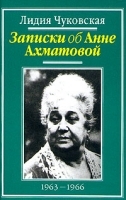 Записки об Анне Ахматовой В трех томах Том 3 1963-1966 артикул 3573a.