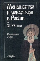Монашество и монастыри в России XI - XX века Исторические очерки артикул 3583a.