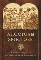 Апостолы Христовы Жизнь и подвиги благовестников Господних артикул 3587a.