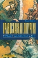 Православная литургия Развитие евхаристического богослужения византийского обряда артикул 3590a.