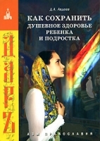 Как сохранить душевное здоровье ребенка и подростка артикул 3593a.