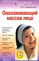 Омолаживающий массаж лица (+ DVD-ROM) артикул 3599a.