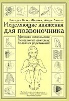 Исцеляющие движения для позвоночника артикул 3602a.