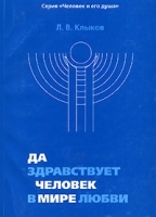 Да здравствует Человек в мире Любви артикул 3610a.