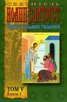 Святитель Иоанн Златоуст Полное собрание творений Том 5 Книга 1 Творения артикул 3616a.