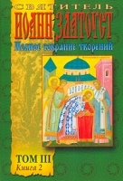 Святитель Иоанн Златоуст Полное Собрание творений Том 3 Книга 2 Творения артикул 3619a.