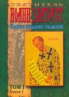 Святитель Иоанн Златоуст Полное собрание творений Том 1 Книга 1 Житие Творения артикул 3621a.