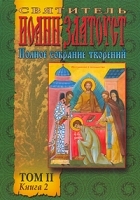 Святитель Иоанн Златоуст Полное Собрание творений Том 2 Книга 2 Творения артикул 3622a.