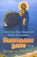 Евангельское злато Беседы на Евангелие артикул 3624a.