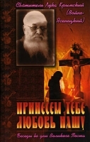 Принесем тебе любовь нашу Беседы во дни Великого Поста артикул 3626a.