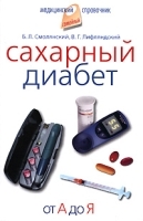 Сахарный диабет От А до Я артикул 3630a.