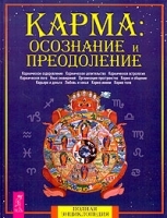 Карма: осознание и преодоление Полная энциклопедия артикул 3631a.